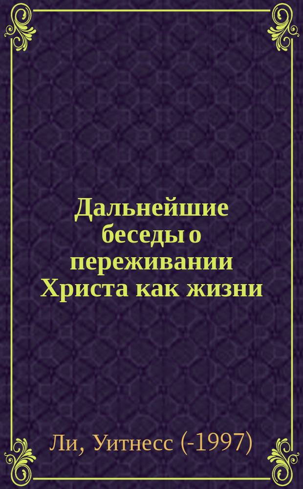 Дальнейшие беседы о переживании Христа как жизни : Пер. с англ.