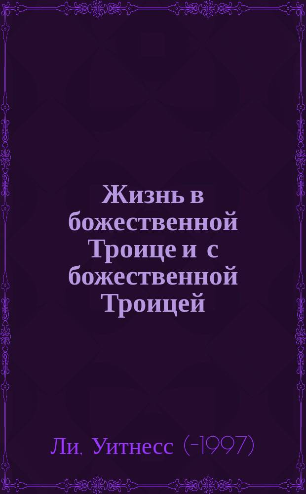 Жизнь в божественной Троице и с божественной Троицей : Пер. с англ.