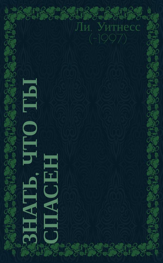 Знать, что ты спасен : Пер. с англ.