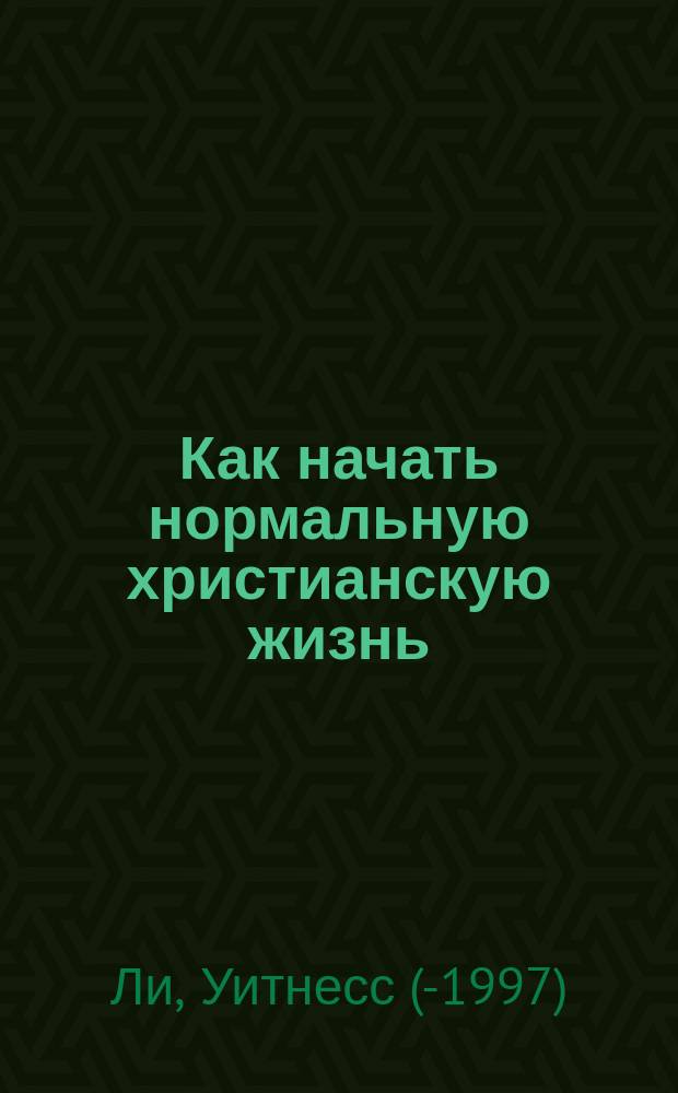 Как начать нормальную христианскую жизнь : Переводы
