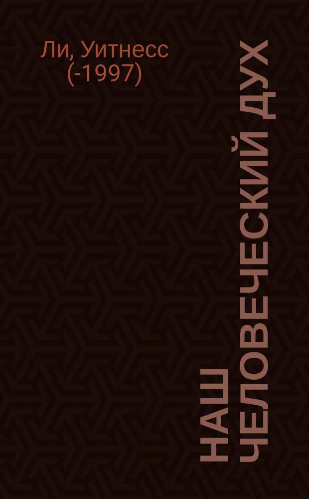 Наш человеческий дух : Пер. с англ.