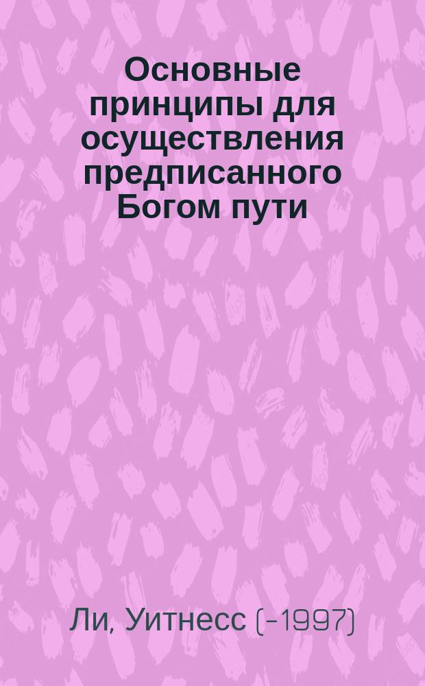 Основные принципы для осуществления предписанного Богом пути : Пер. с англ