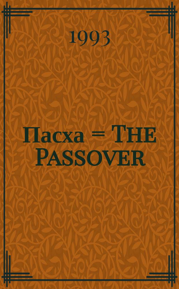 Пасха = The Passover : Пер. с англ.