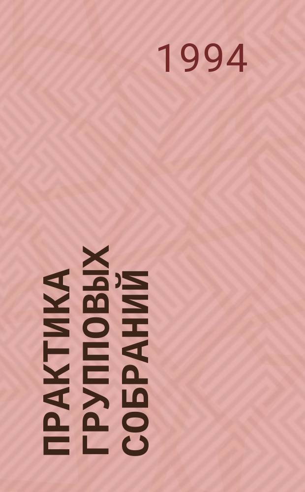 Практика групповых собраний : Пер. с англ.