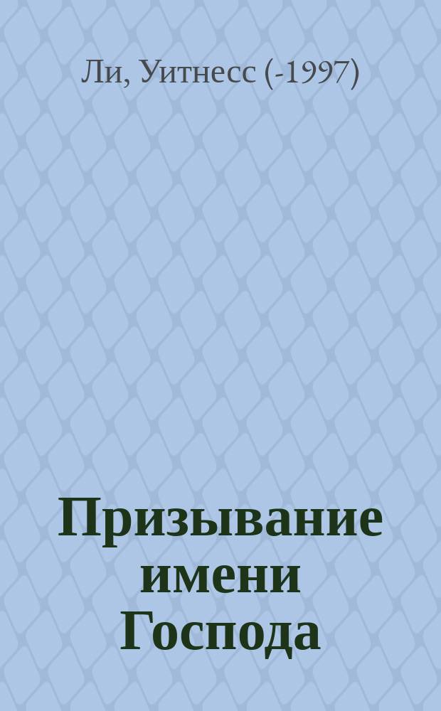 Призывание имени Господа : Пер. с англ.