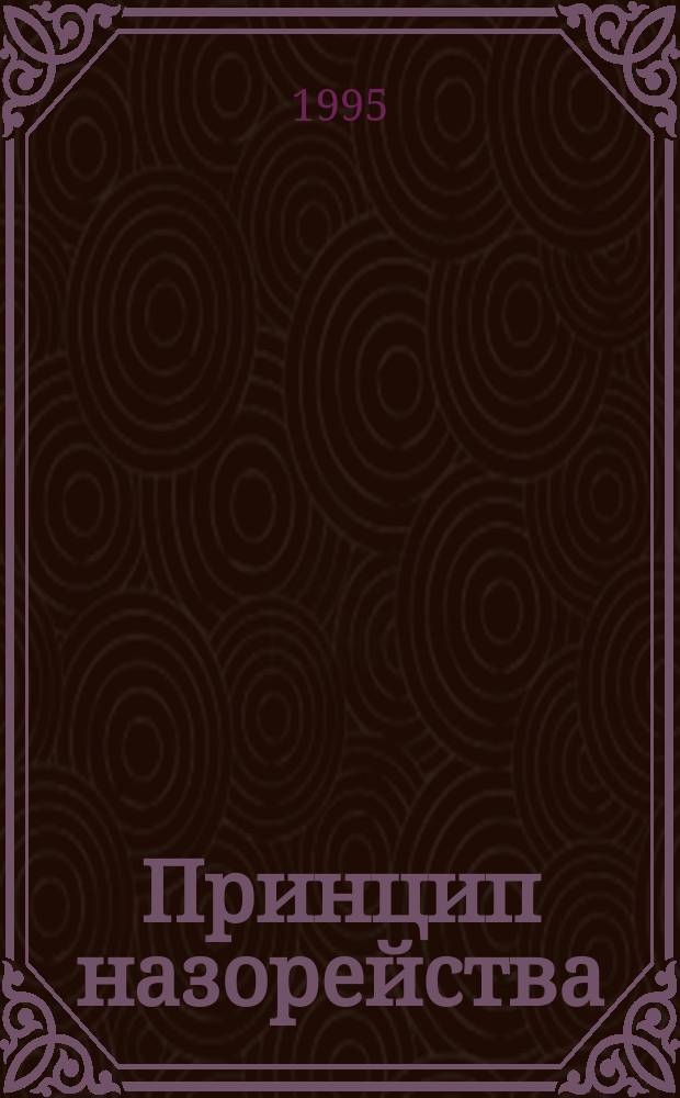 Принцип назорейства : Пер. с англ.