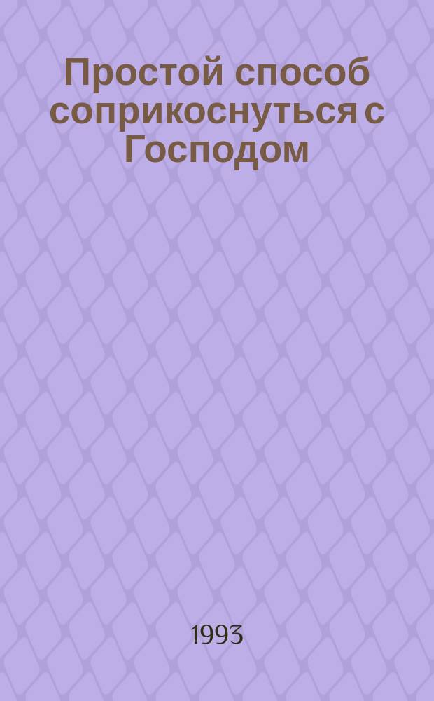 Простой способ соприкоснуться с Господом : Пер. с англ.