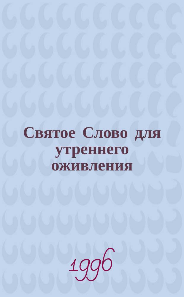 Святое Слово для утреннего оживления : Евангелие от Иоанна : Пер. с англ.