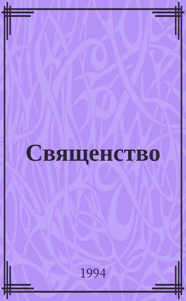 Священство = The priesthood : Пер. с англ.