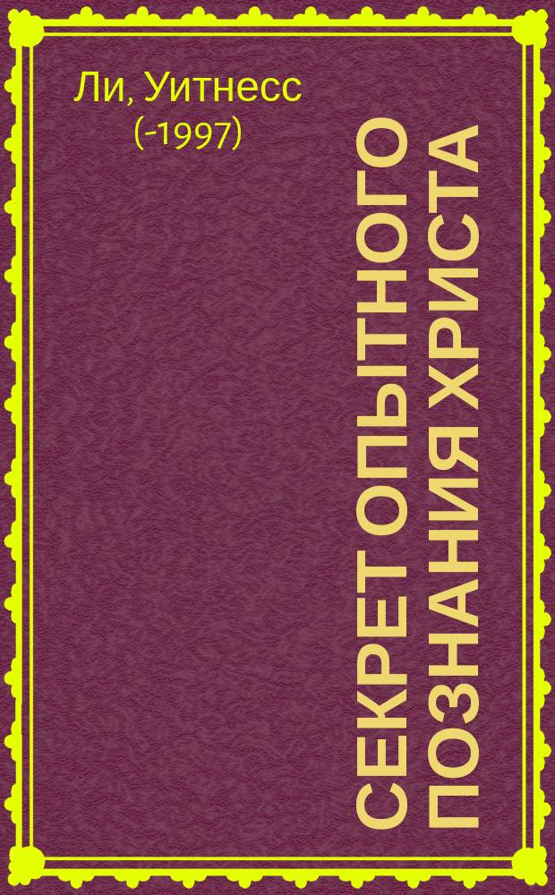 Секрет опытного познания Христа : Пер. с англ.