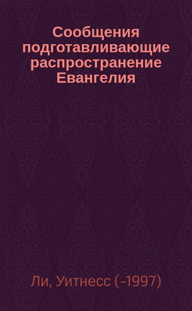 Сообщения подготавливающие распространение Евангелия = Messages in preparation for the spread of the Gospel : Пер. с англ.