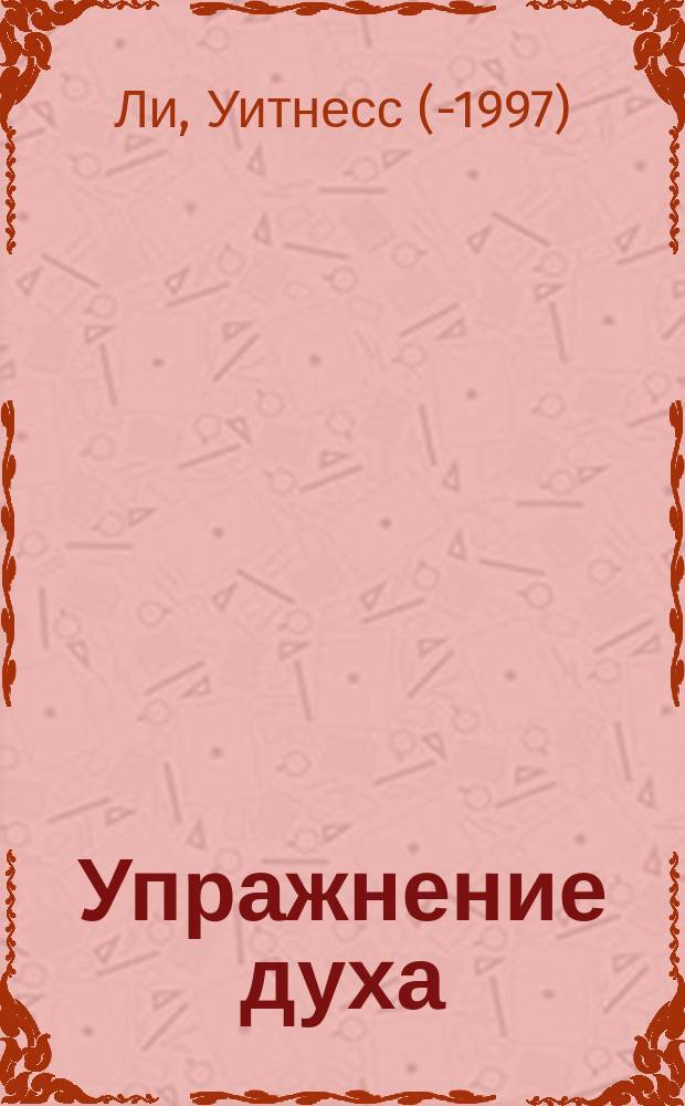 Упражнение духа : The exercise of the spirit : Пер. с англ.