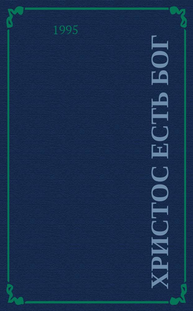 Христос есть Бог : Пер. с англ.