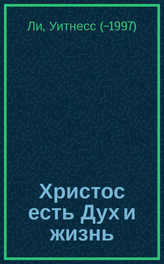 Христос есть Дух и жизнь : Пер. с англ.