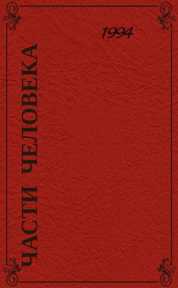 Части человека : Пер. с англ.