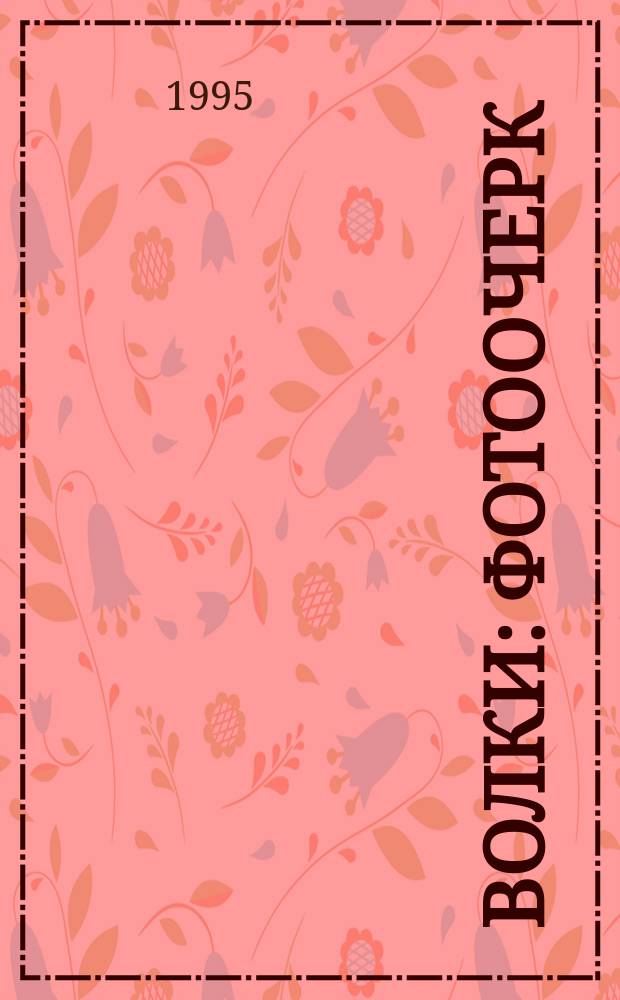 Волки : Фотоочерк