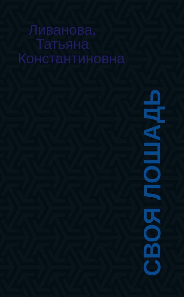 Своя лошадь: советы коневладельцам