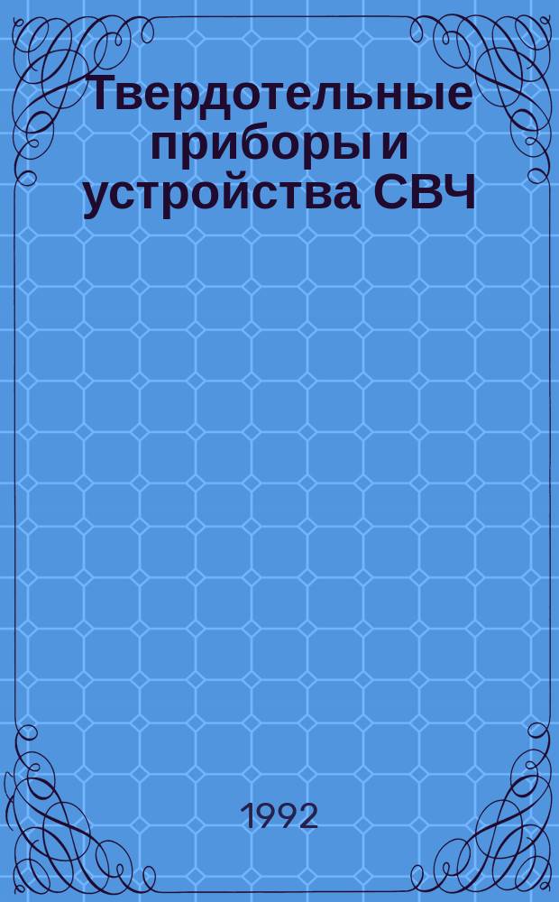 Твердотельные приборы и устройства СВЧ : Учеб. пособие
