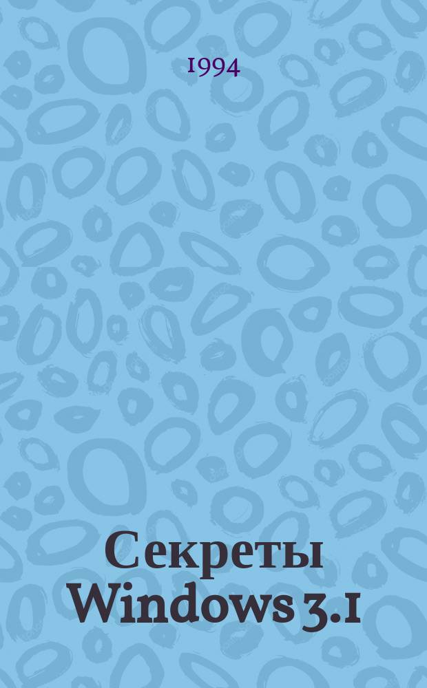 Секреты Windows 3.1 : Пер. с англ.