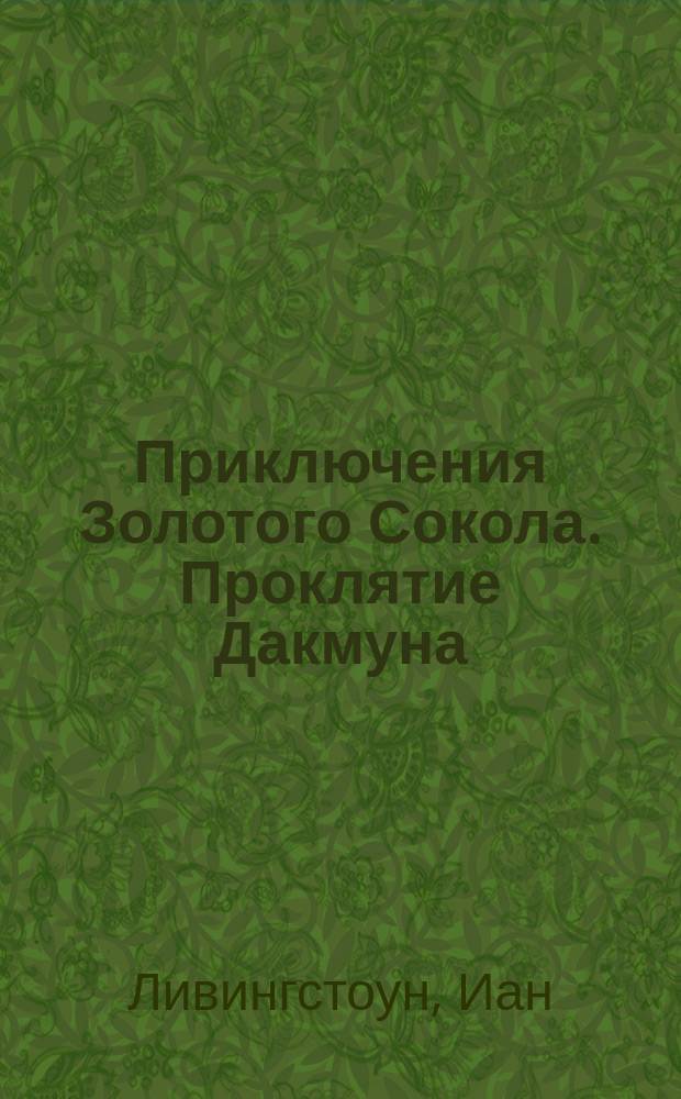 Приключения Золотого Сокола. Проклятие Дакмуна : Кн.-игра