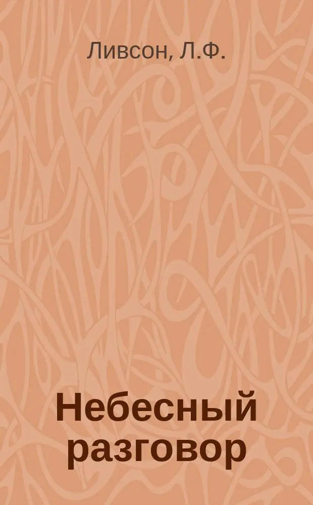 Небесный разговор : Радиообмен "земля-воздух" на англ. яз. : Учеб. пособие : Пособие для преподавателей