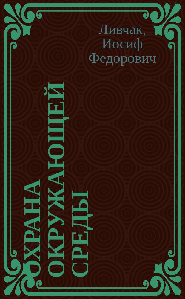 Охрана окружающей среды : Учеб. по технол. спец. пищевой и перераб. пром-сти