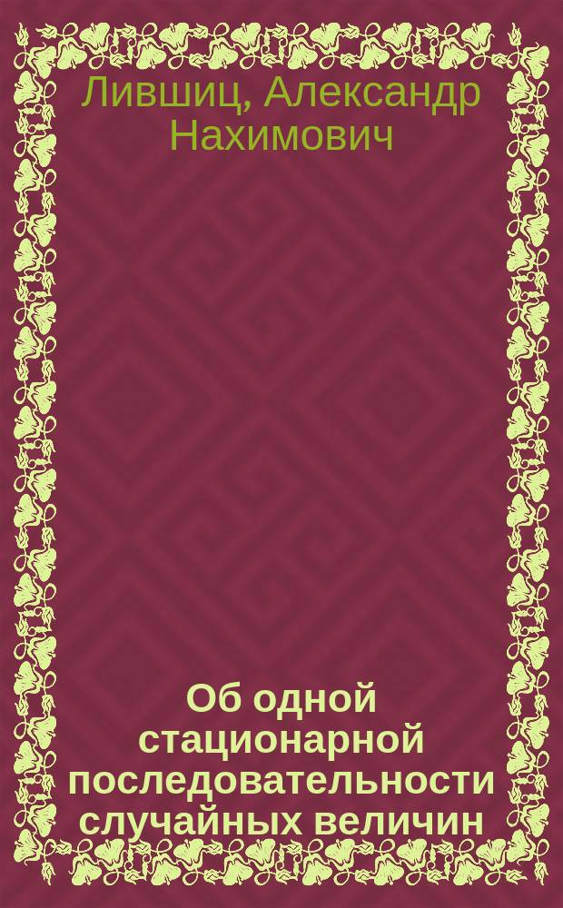 Об одной стационарной последовательности случайных величин
