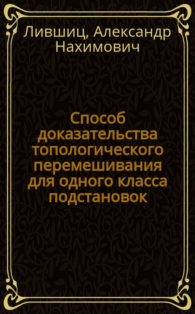 Способ доказательства топологического перемешивания для одного класса подстановок