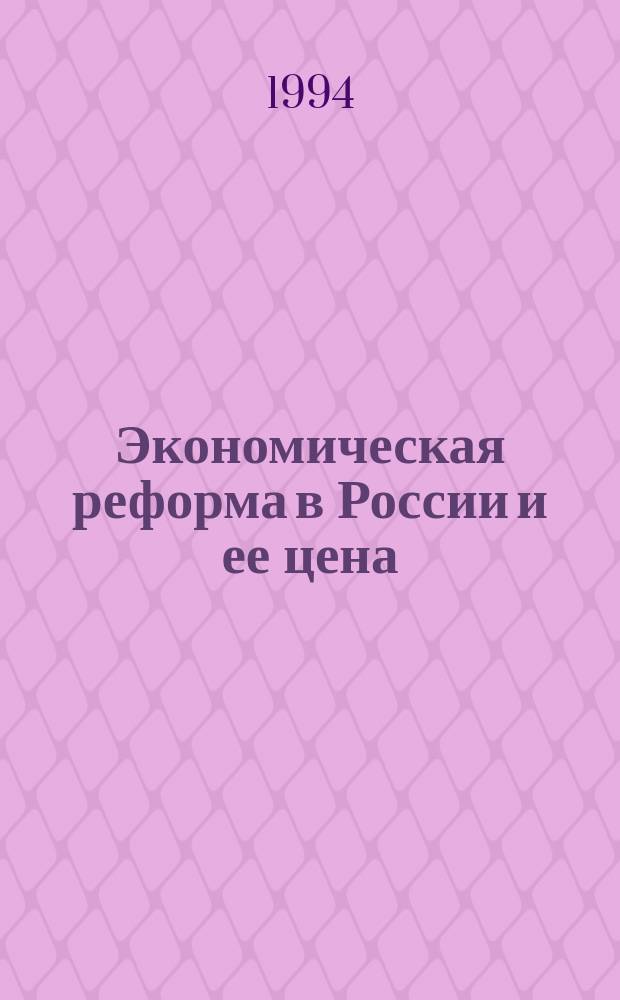 Экономическая реформа в России и ее цена