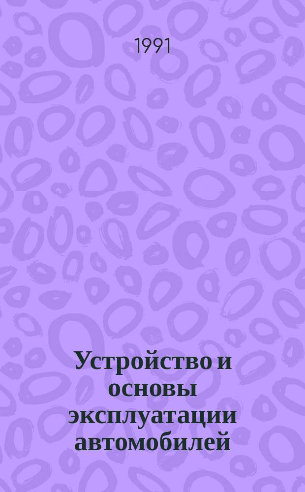 Устройство и основы эксплуатации автомобилей : Сб. заданий