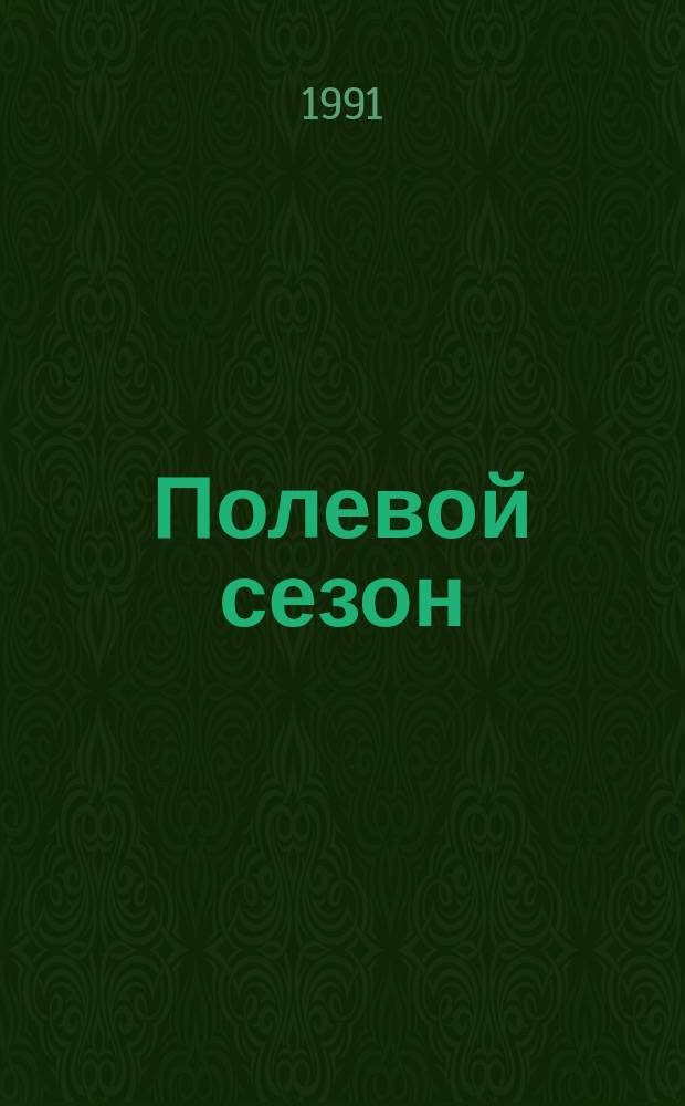 Полевой сезон