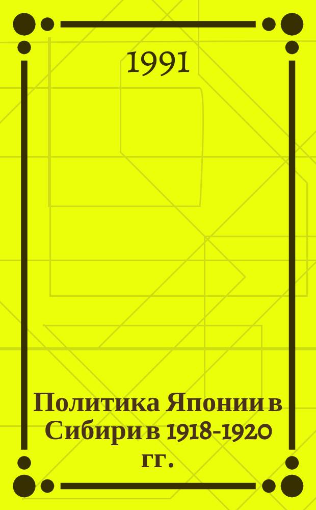 Политика Японии в Сибири в 1918-1920 гг. : Учеб. пособие по спецкурсу