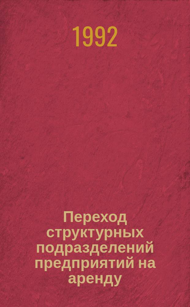 Переход структурных подразделений предприятий на аренду : Учеб. пособие