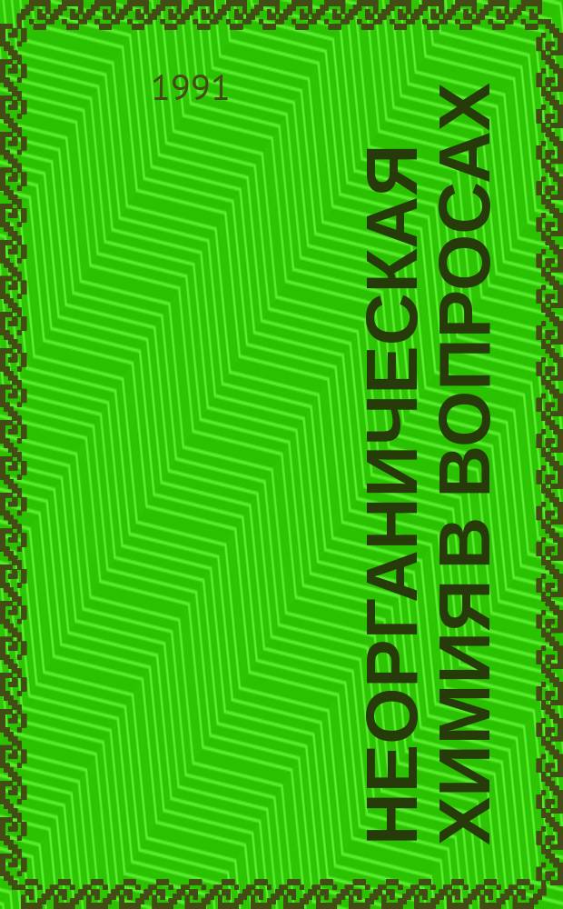 Неорганическая химия в вопросах : Учеб. пособие для хим.-технол. спец. вузов