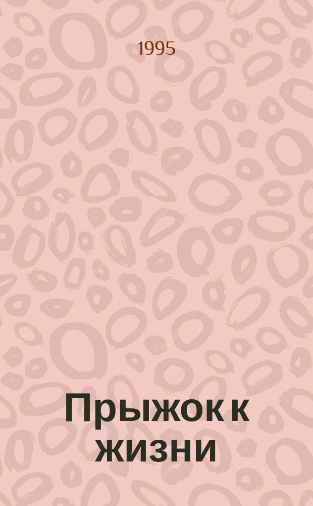 Прыжок к жизни : Роман