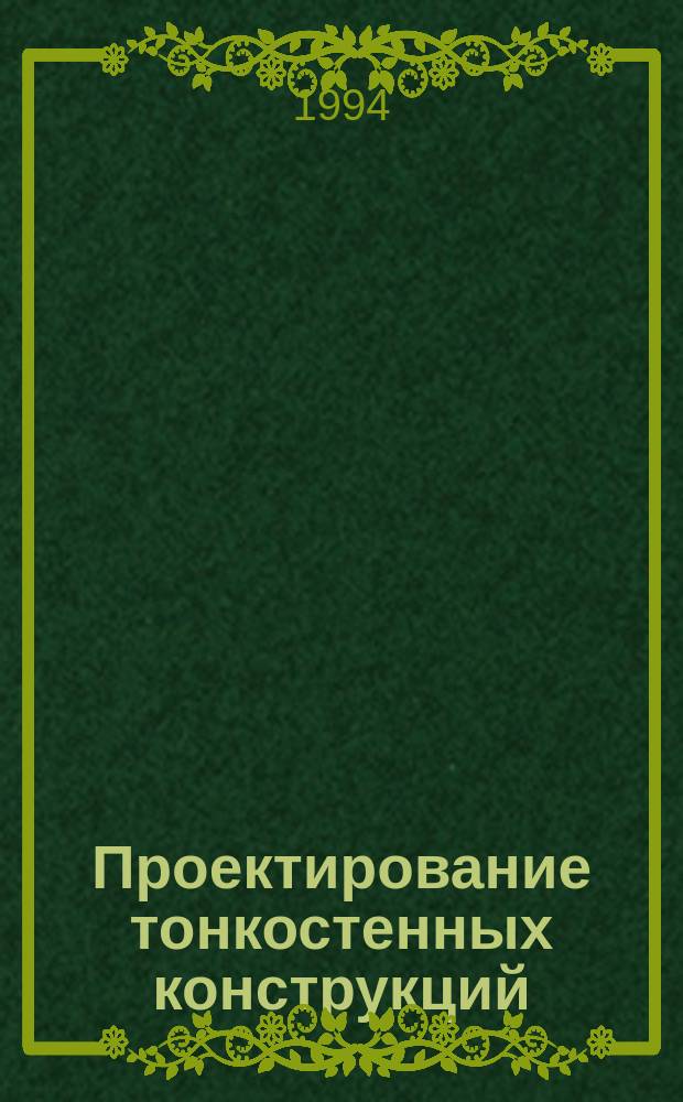 Проектирование тонкостенных конструкций : Учеб. пособие для вузов по направлению "Авиа- и ракетостроение"