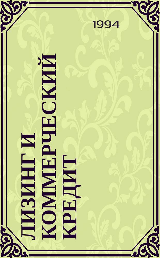 Лизинг и коммерческий кредит = Leasing and commercial credit