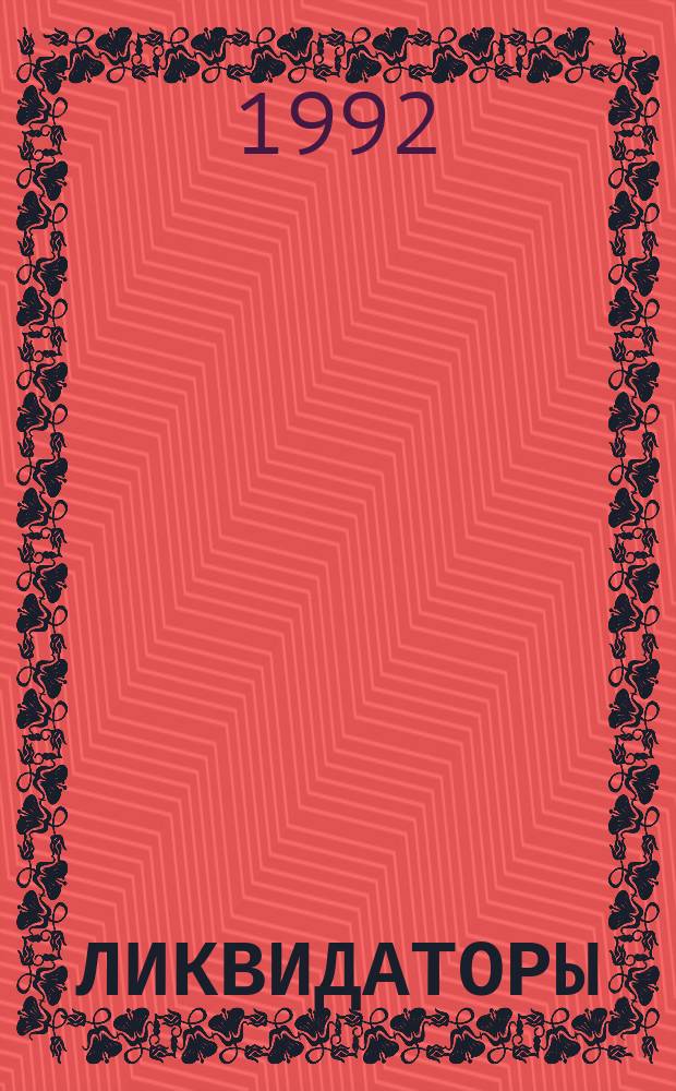 ЛИКВИДАТОРЫ = "Liquidators". Persons involved in recovery operations : Сб