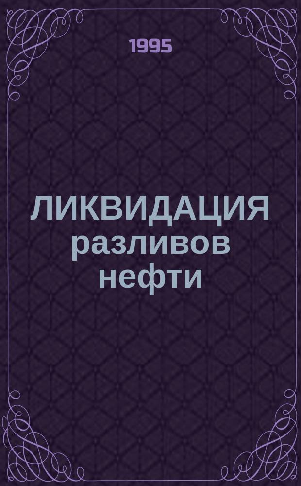 ЛИКВИДАЦИЯ разливов нефти