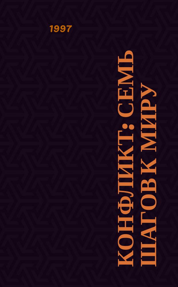 Конфликт : Семь шагов к миру : Пер. с англ.