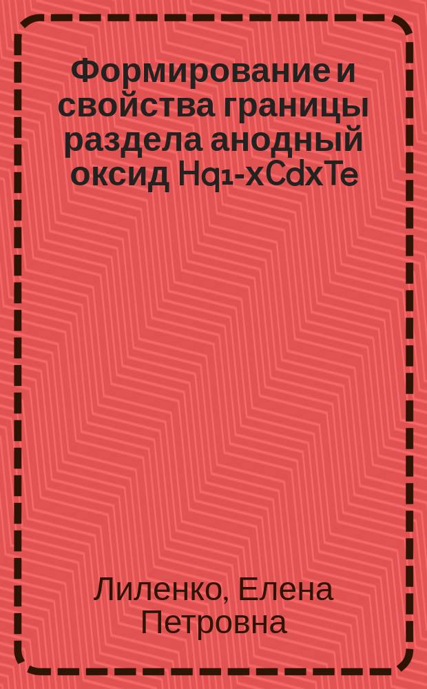 Формирование и свойства границы раздела анодный оксид Hq₁-хCdхTe : Автреф. дис. на соиск. учен. степ. к. х. н