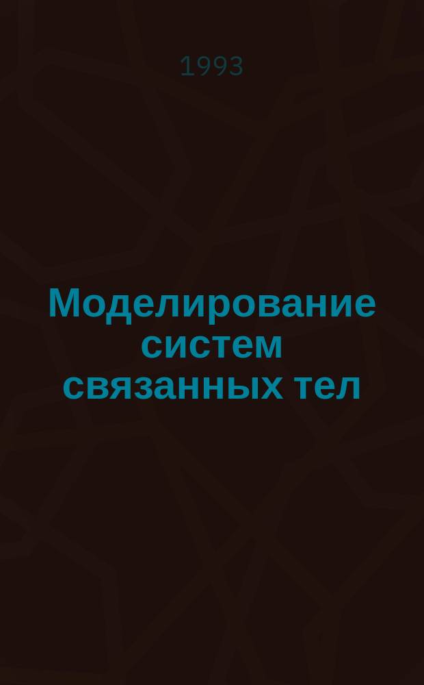 Моделирование систем связанных тел