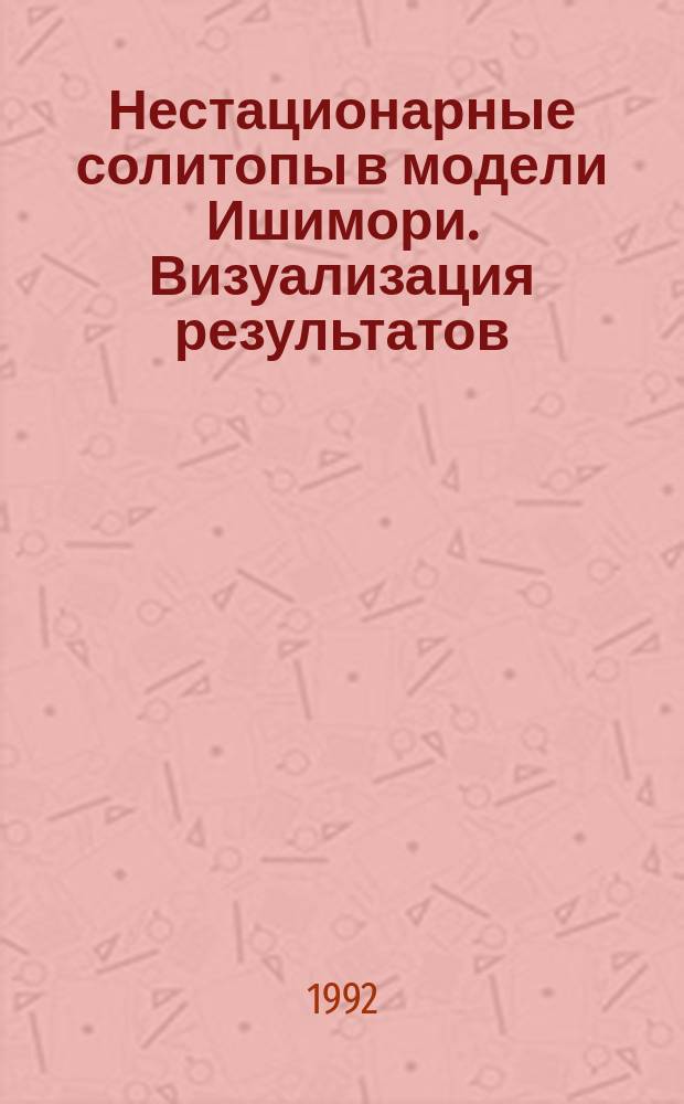 Нестационарные солитопы в модели Ишимори. Визуализация результатов