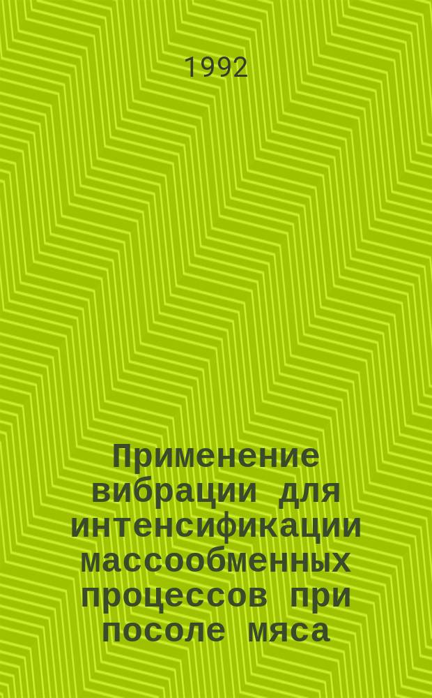 Применение вибрации для интенсификации массообменных процессов при посоле мяса