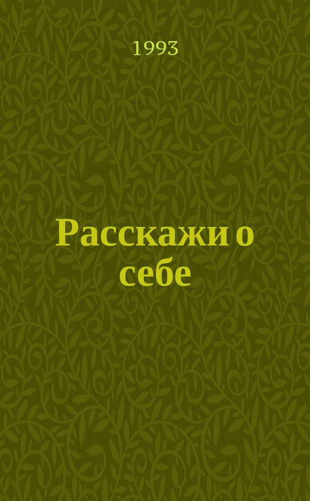 Расскажи о себе : Пособие по разговор. практике кит. яз. для учащихся 9-11 кл. сред. шк. с углубл. теорет. и практ. изучением кит. яз