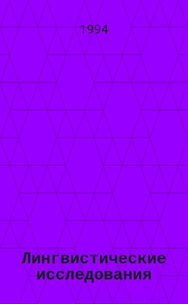 Лингвистические исследования: эволюция и функционирование языка : Сб. науч. тр