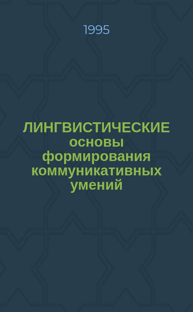 ЛИНГВИСТИЧЕСКИЕ основы формирования коммуникативных умений : Материалы для подгот. к гос. экзамену по рус. яз