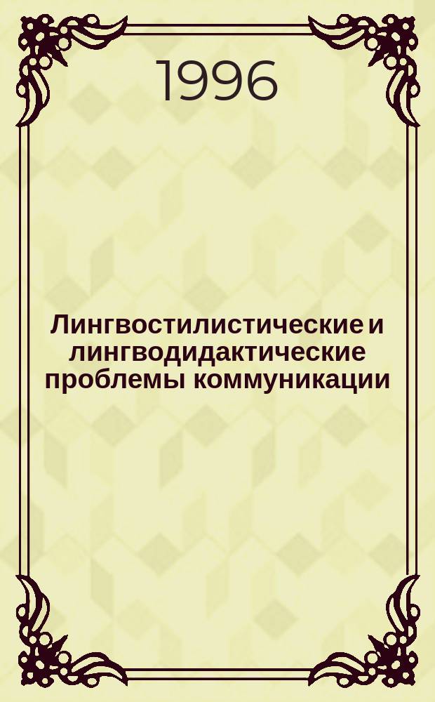 Лингвостилистические и лингводидактические проблемы коммуникации : Сб. ст.
