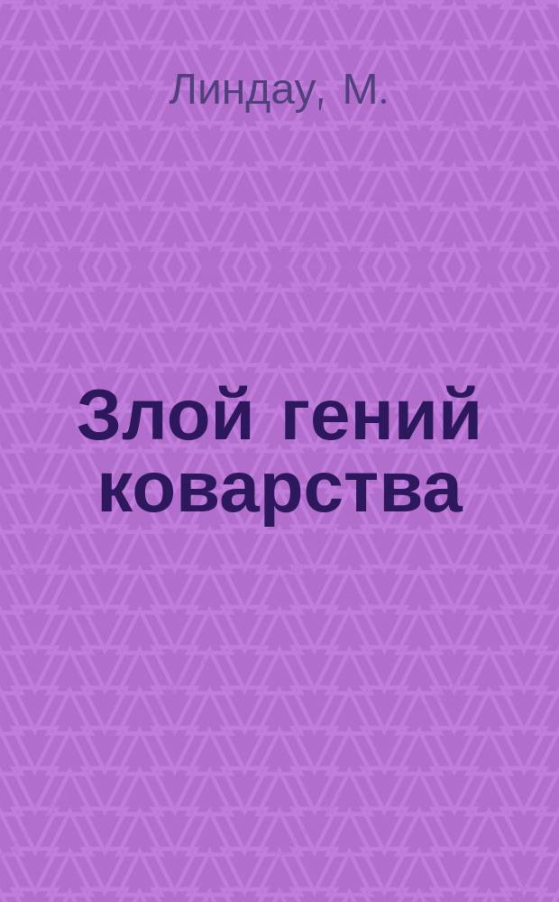 Злой гений коварства : Роман : О Ц. и Л. Борджиа : Пер. с нем