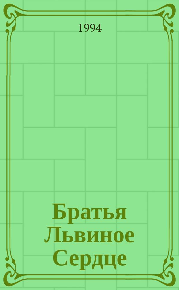 Братья Львиное Сердце: Сказоч. повесть; Калле Блумквист и Расмус: Для мл. и сред. шк. возраста / Астрид Линдгрен; Перевод со швед. Б. Ерхова; Худож. М. Бржезинская, А. Гурьев